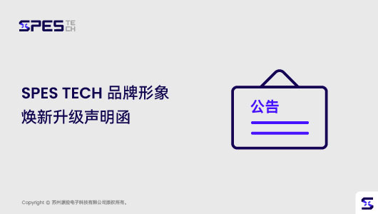 SPES TECH 品牌形象焕新升级声明函