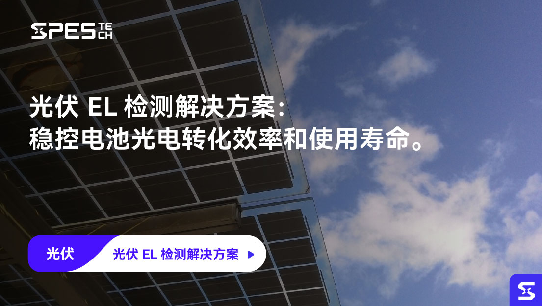 光伏 EL 检测解决方案