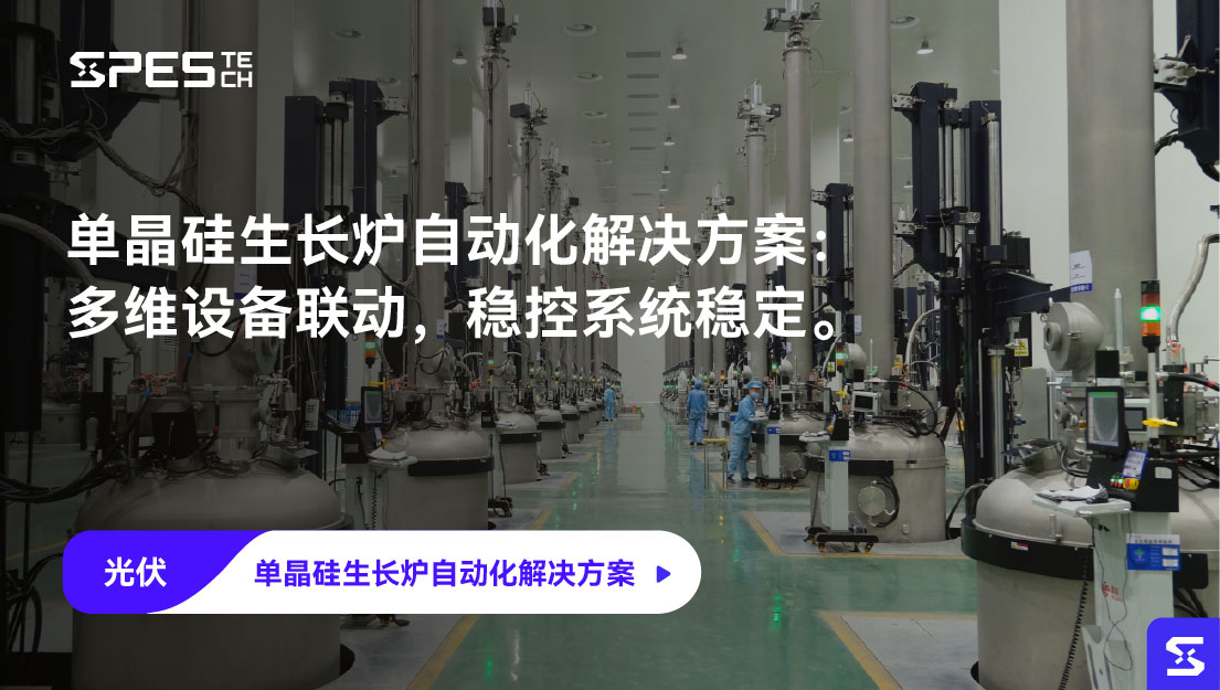 单晶硅生长炉自动化解决方案