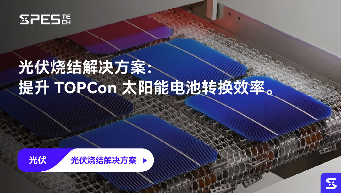 光伏烧结解决方案