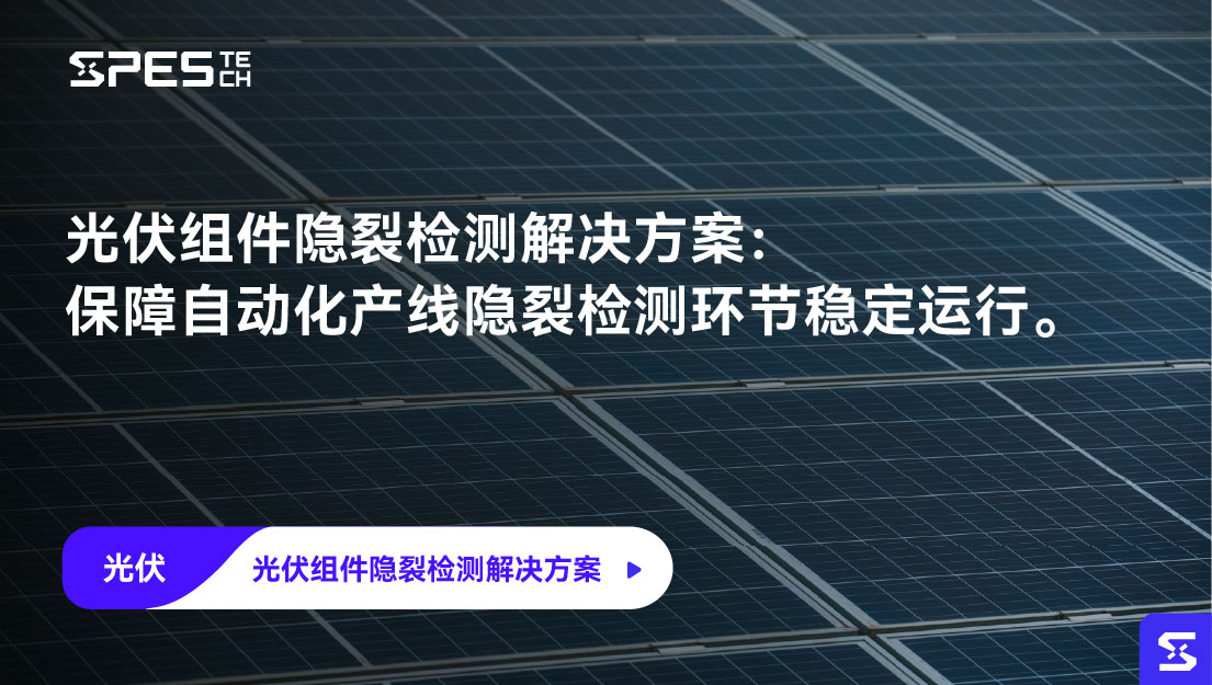光伏组件隐裂检测解决方案