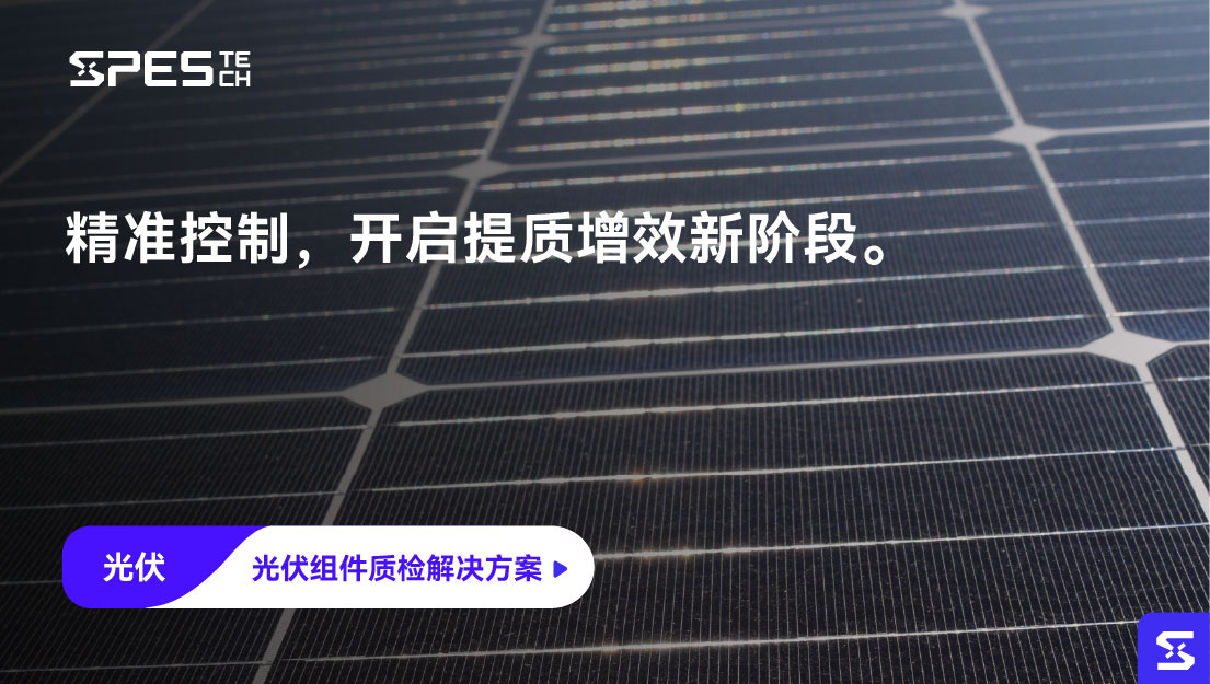 光伏组件质检解决方案