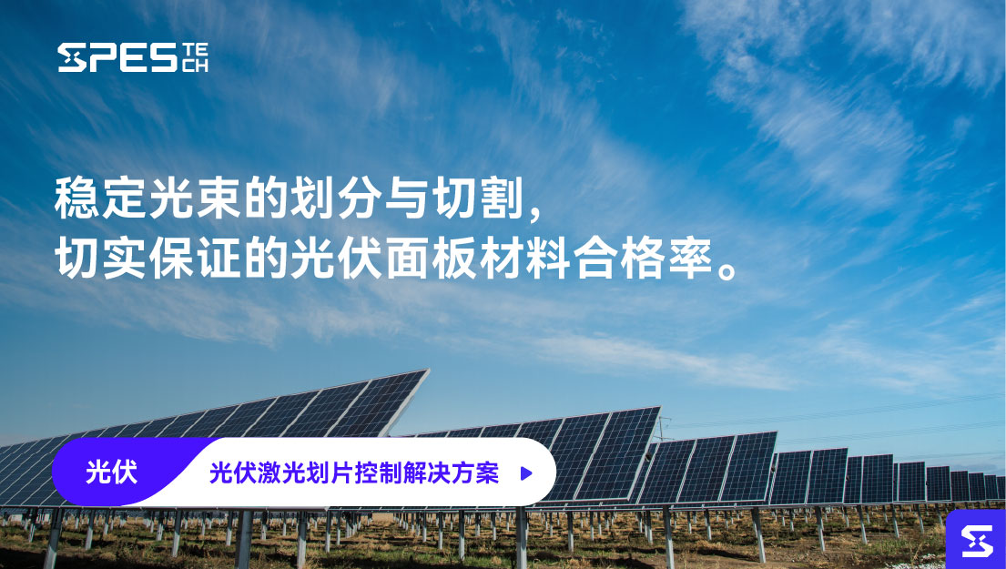 光伏激光划片控制解决方案