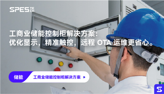 工商业储能控制柜解决方案