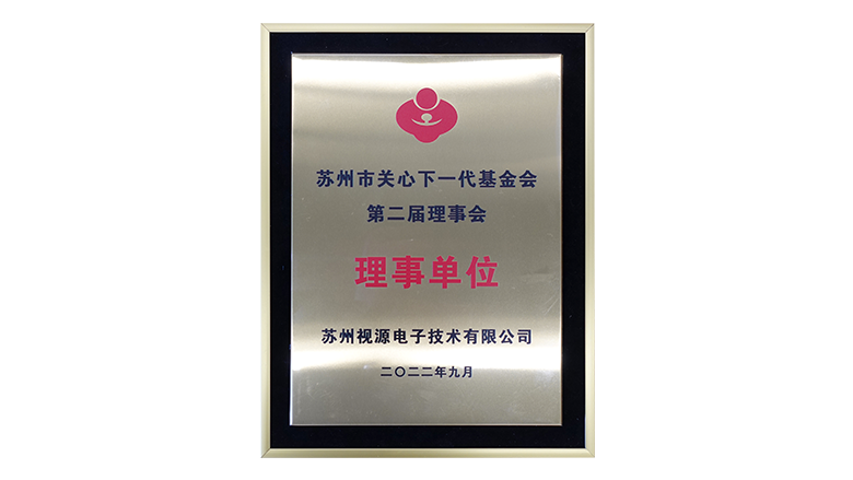 苏州市关心下一代基金会第二届理事会 理事单位-2022.9