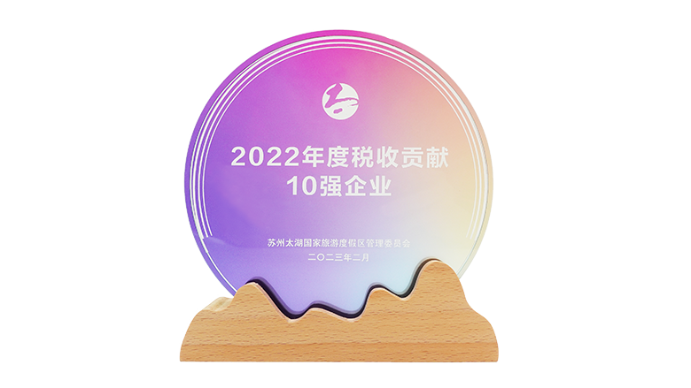 2022年度税收贡献10强企业-苏州太湖国家旅游度假区-2023