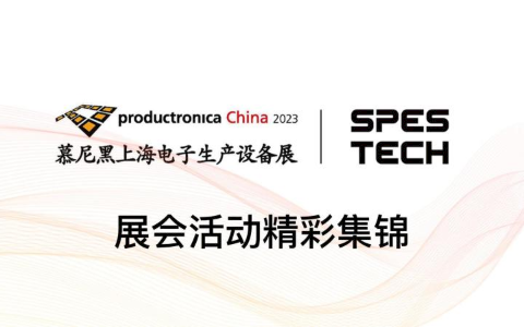 2023慕尼黑上海电子展展台集锦（一）