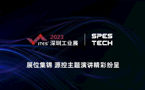 2023 ITES深圳工业展展台集锦（一）