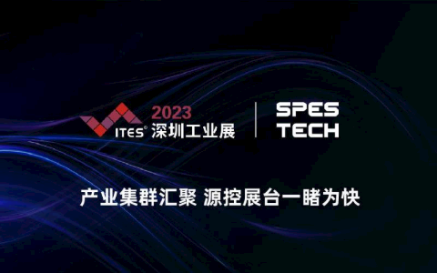 2023 ITES深圳工业展展台集锦（二）
