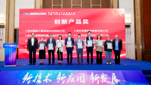 苏州源控荣获第三届苏州市机器人产业发展大会创新产品奖