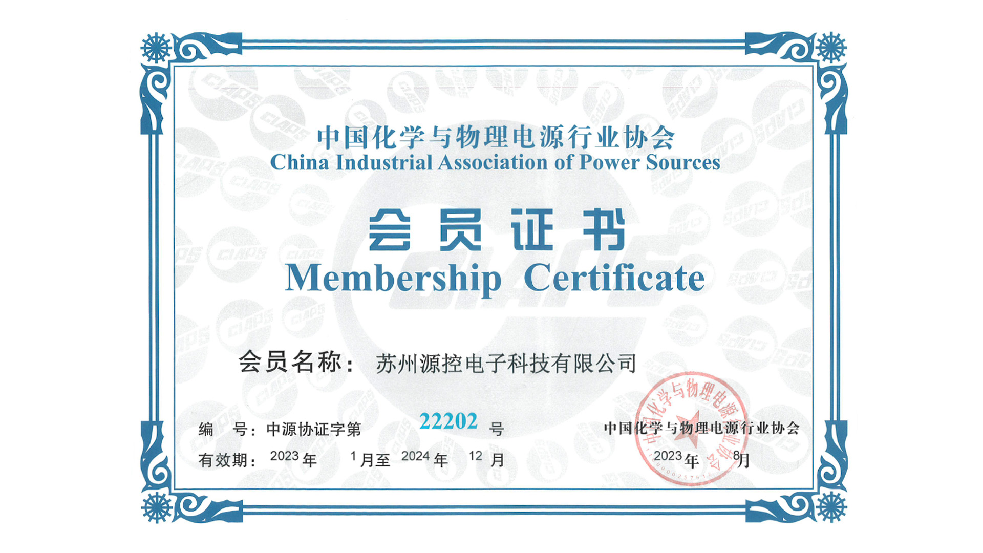 中国化学与物理电源行业协会会员