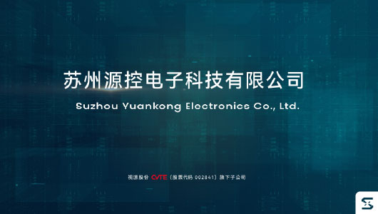  苏州源控电子科技有限公司