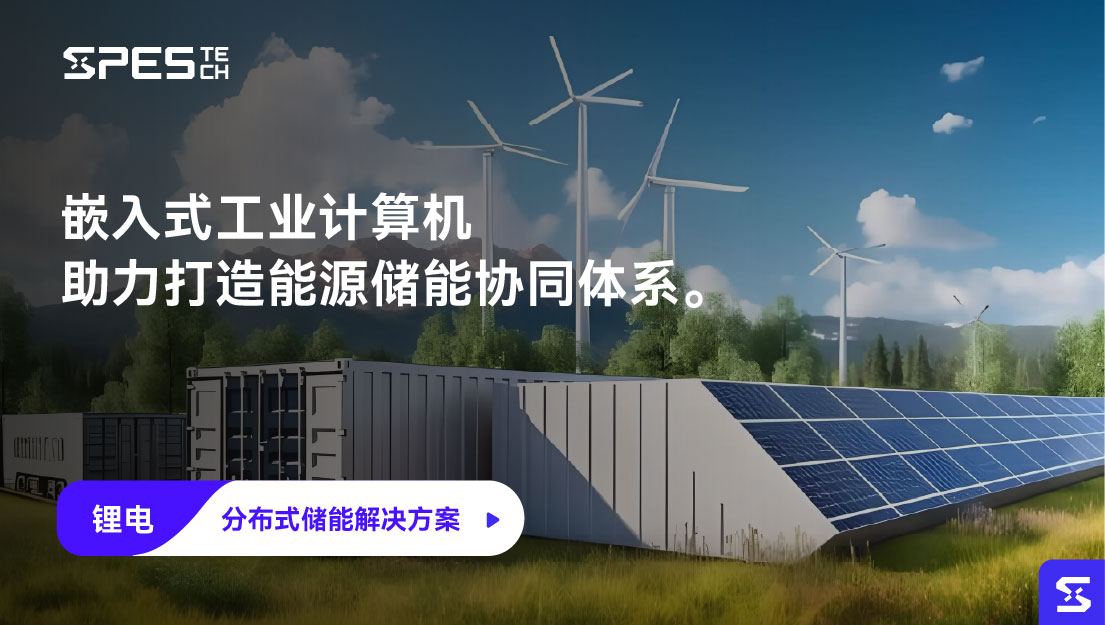 分布式储能解决方案
