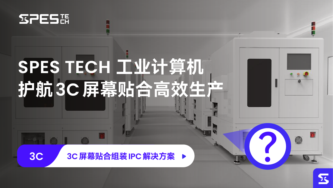 3C 屏幕贴合组装 IPC 解决方案