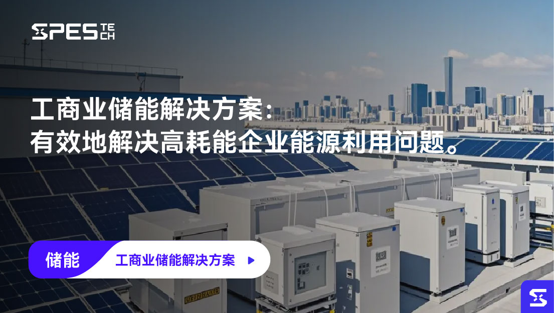 工商业储能解决方案