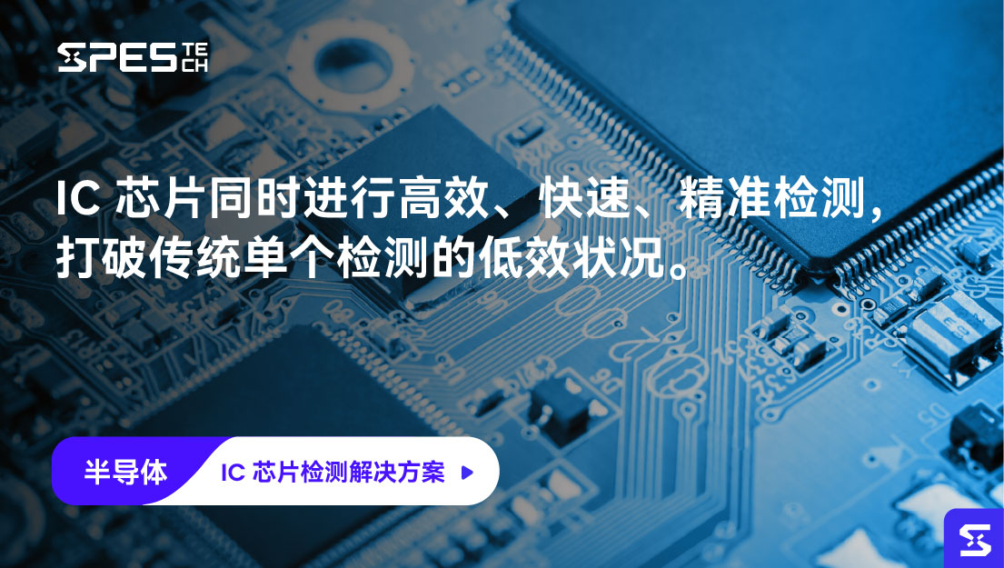 IC 芯片检测解决方案