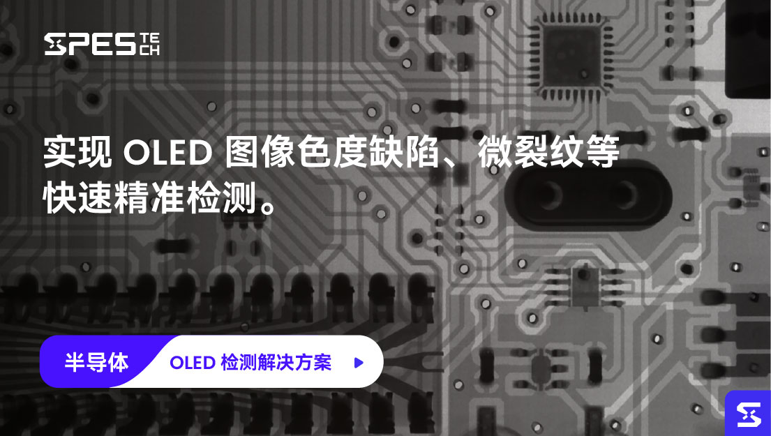 OLED 检测解决方案