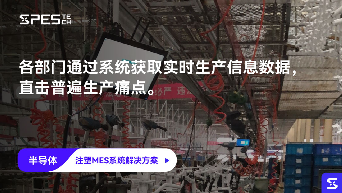 注塑 MES 系统解决方案