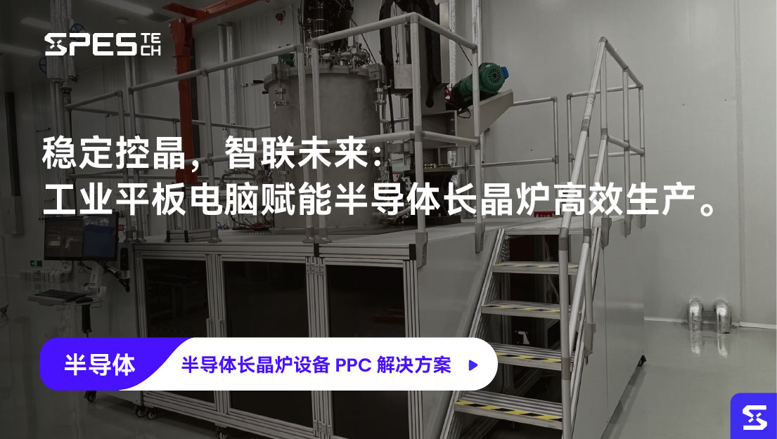 半导体长晶炉设备 PPC 解决方案
