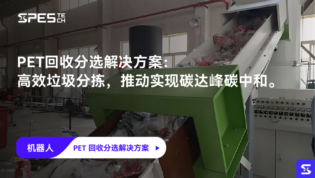 PET 回收分选解决方案