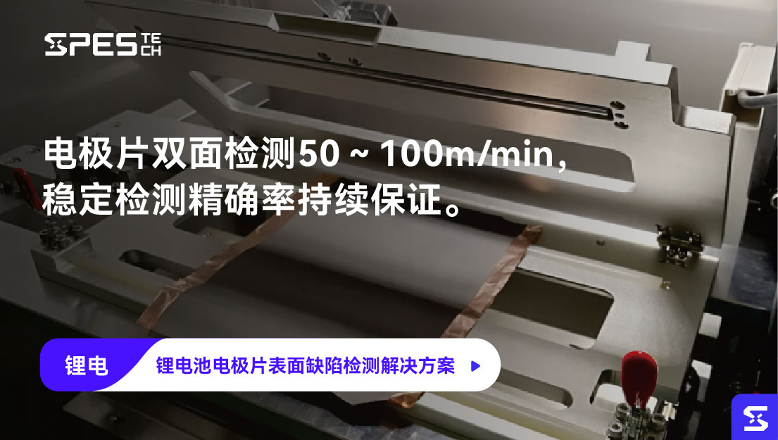 锂电池电极片表面缺陷检测解决方案