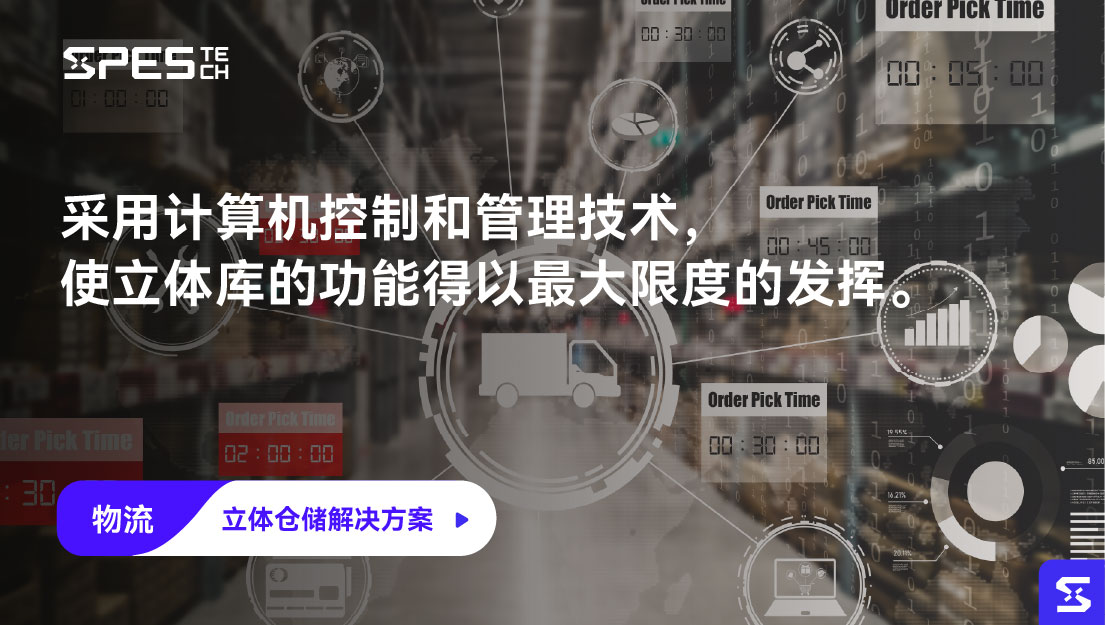 立体仓储解决方案