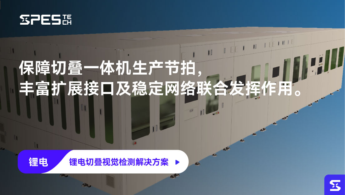 锂电切叠视觉检测解决方案