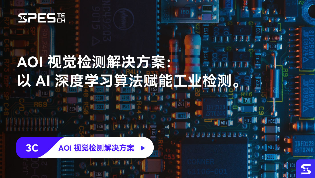 AOI 视觉检测解决方案