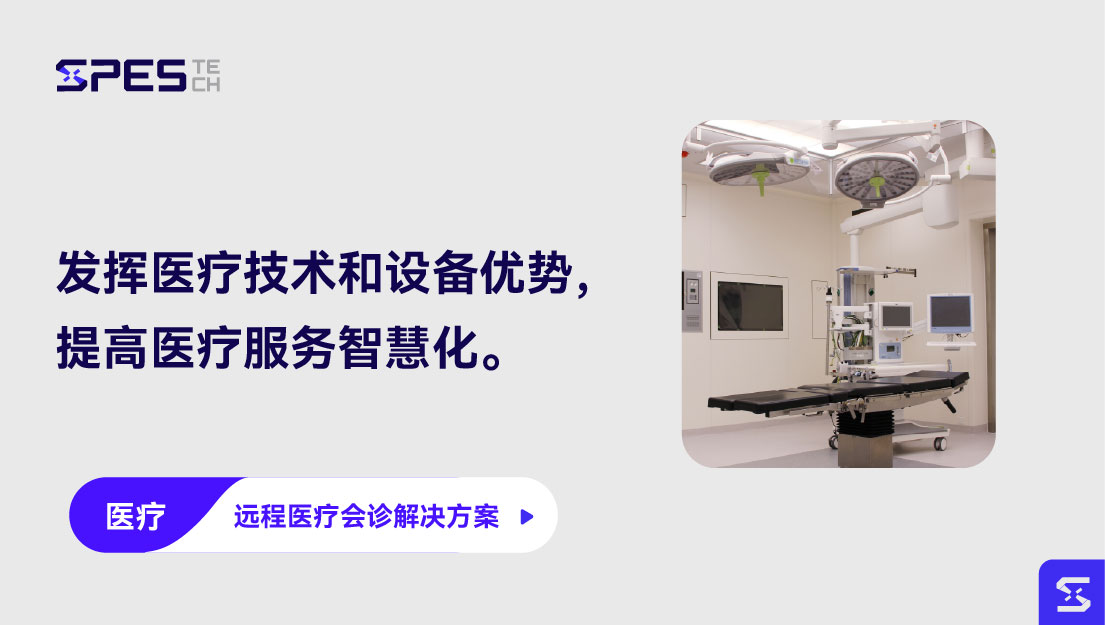远程医疗会诊解决方案
