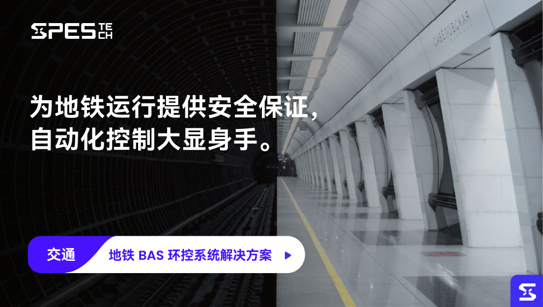 地铁 BAS 环控系统解决方案
