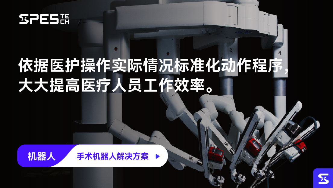 手术机器人解决方案