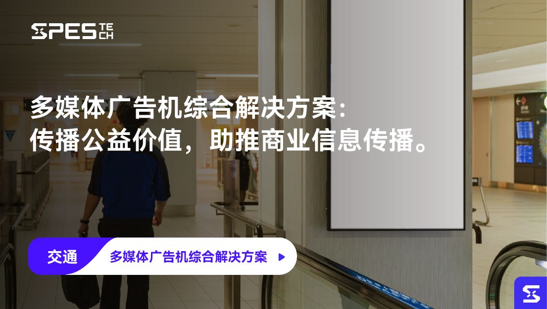 多媒体广告机综合解决方案