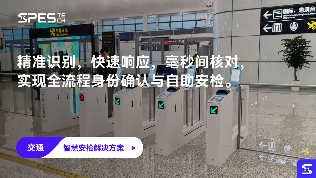 智慧安检解决方案