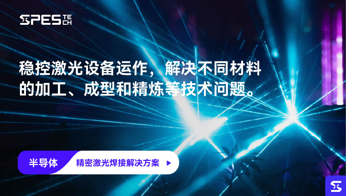 精密激光焊接解决方案