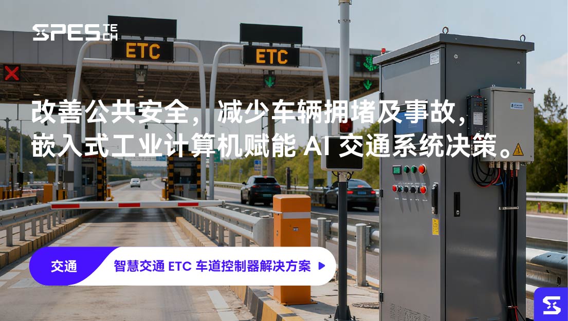 赋能 ETC 车道控制，源控嵌入式工业计算机持续驱动智慧交通高效升级。