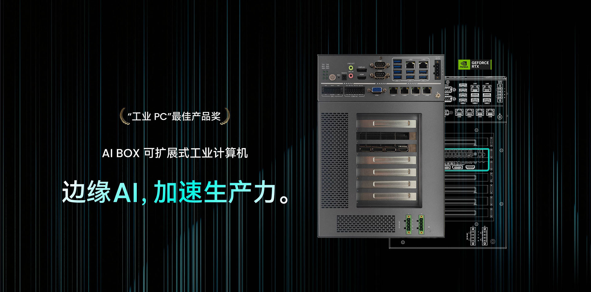 AI BOX 可扩展式工业计算机