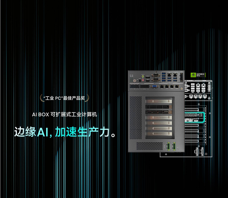 AI BOX 可扩展式工业计算机