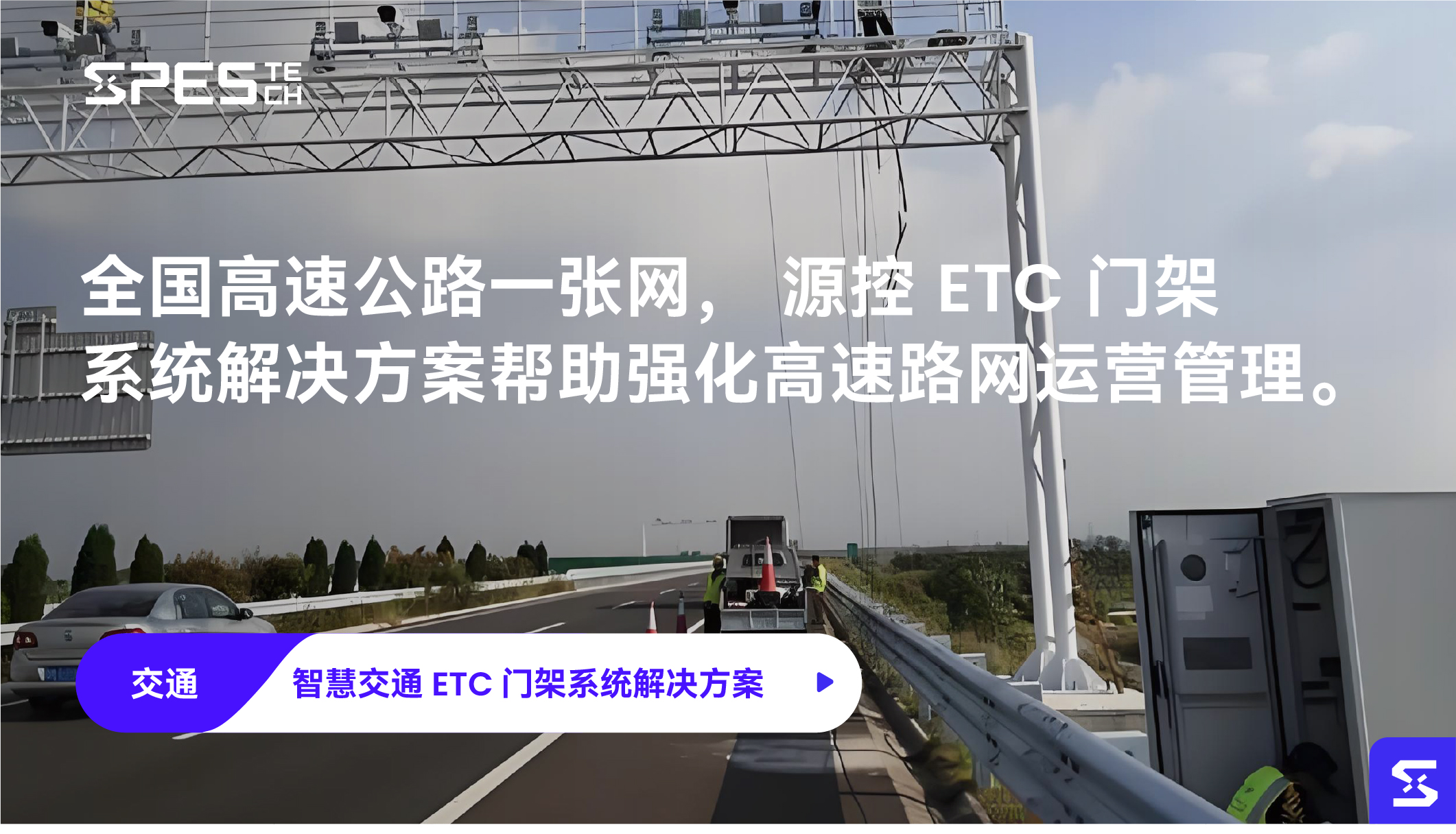 智慧交通 ETC 门架系统解决方案