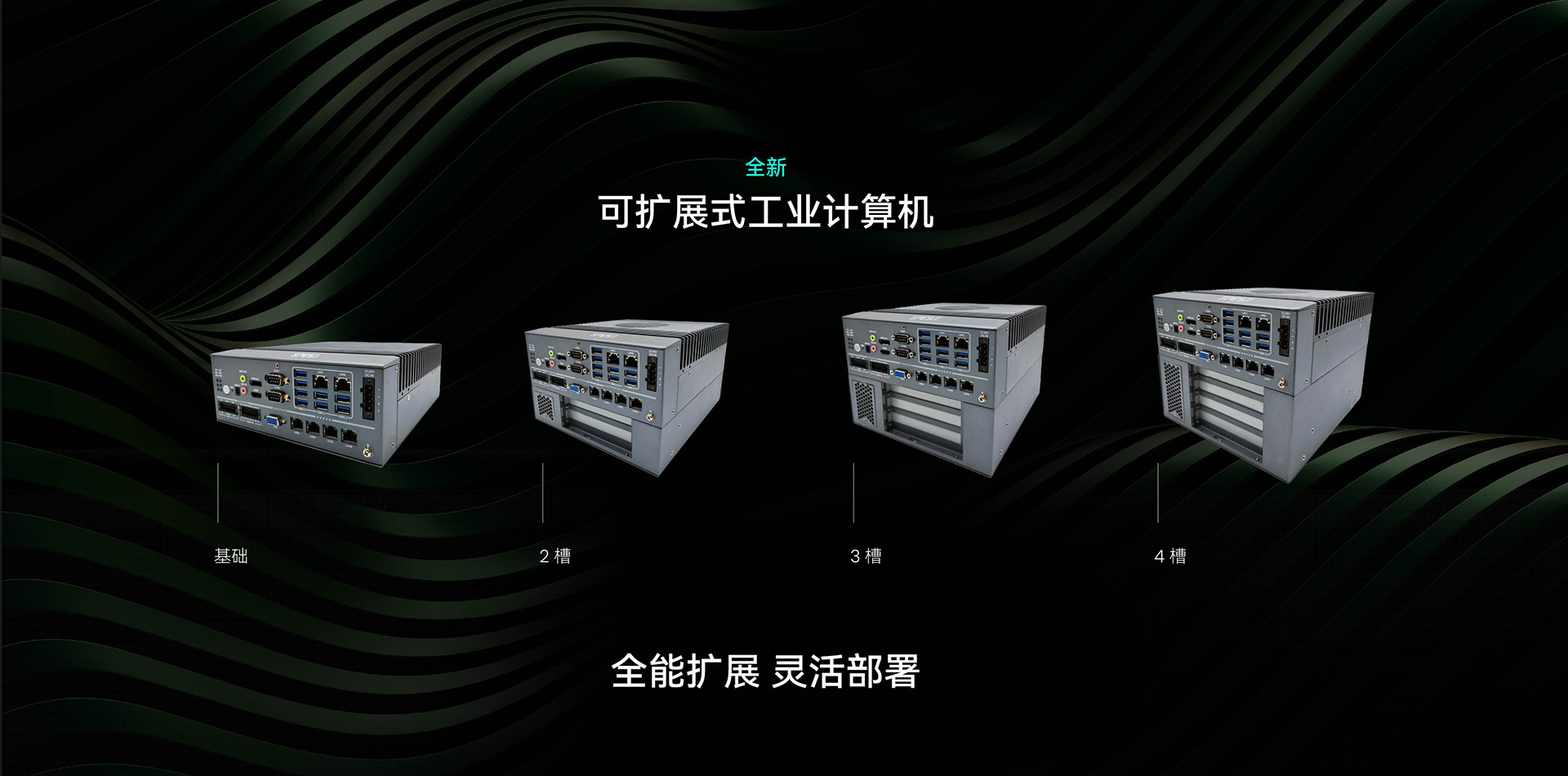 可扩展式无风扇工控机