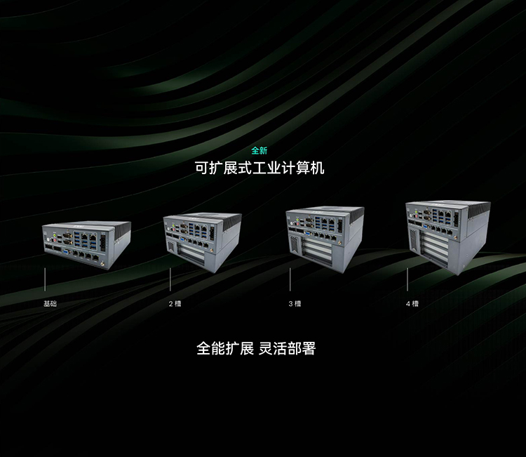 可扩展式无风扇工控机