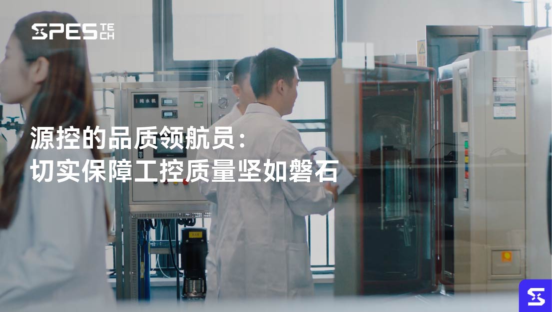 源控的品质领航员：切实保障工控质量坚如磐石