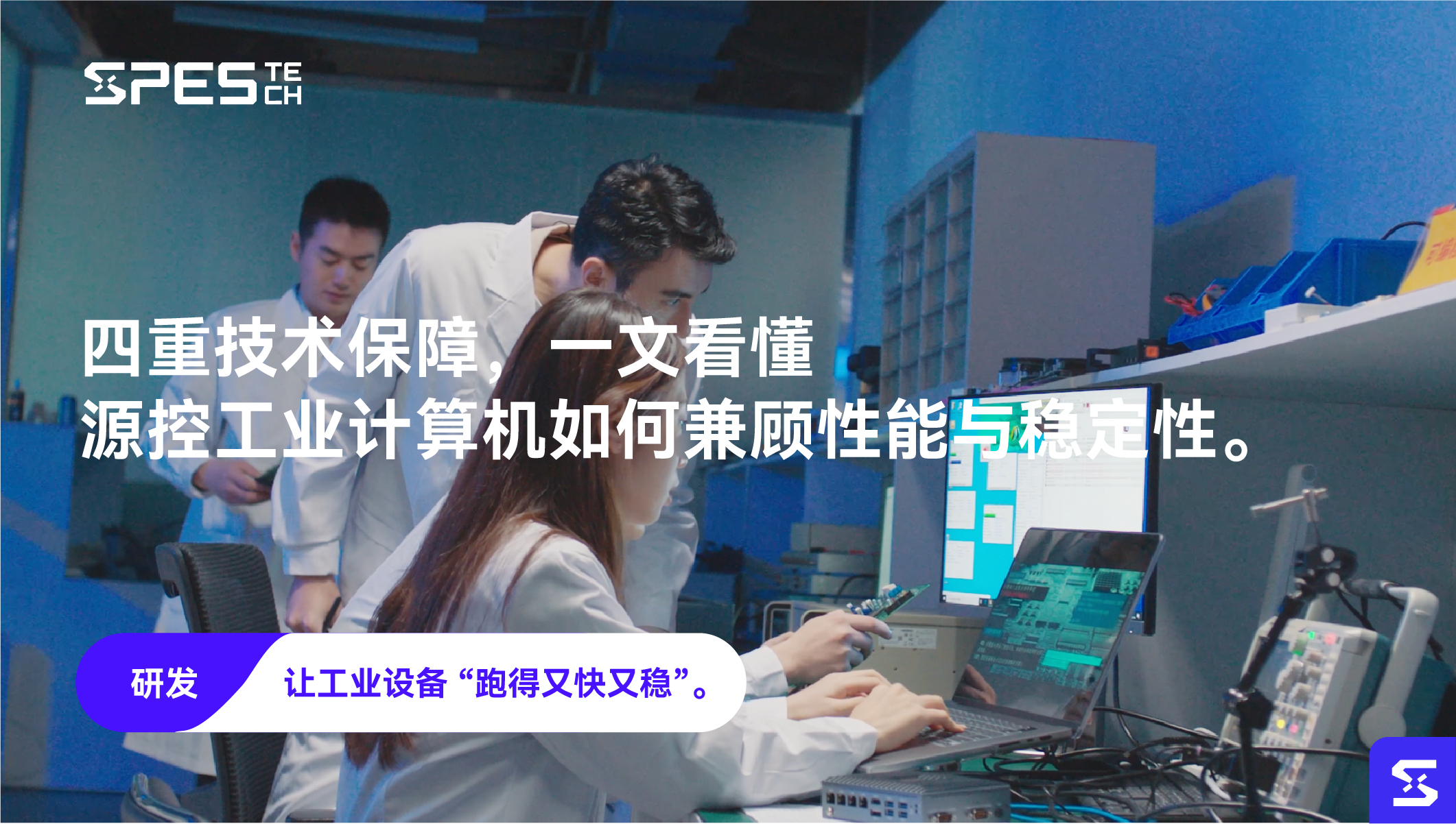 四重技术保障，一文看懂 SPES TECH 源控工业计算机如何兼顾性能与稳定性